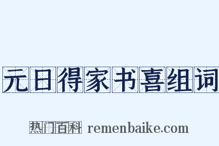 元日得家书喜组词是什么意思的图片